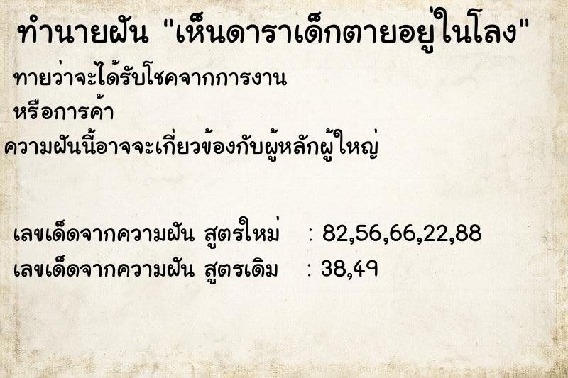ทำนายฝันทำนายฝันเห็นดาราเด็กตายอยู่ในโลง