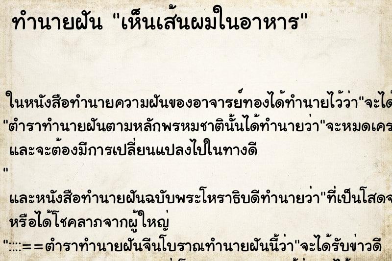 ทำนายฝัน เห็นเส้นผมในอาหาร ตำราโบราณ แม่นที่สุดในโลก