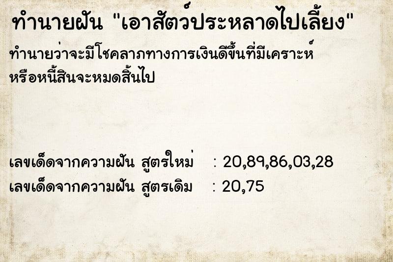 ทำนายฝันทำนายฝันเอาสัตว์ประหลาดไปเลี้ยง