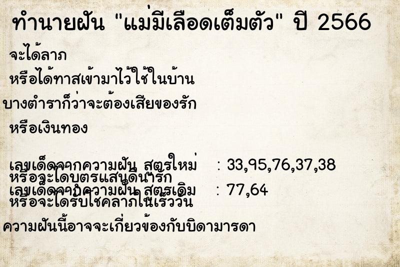 ทำนายฝันแม่มีเลือดเต็มตัว ทำนายฝันทำนายฝันแม่มีเลือดเต็มตัว