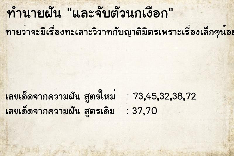 ทำนายฝันและจับตัวนกเงือก ทำนายฝันทำนายฝันและจับตัวนกเงือก