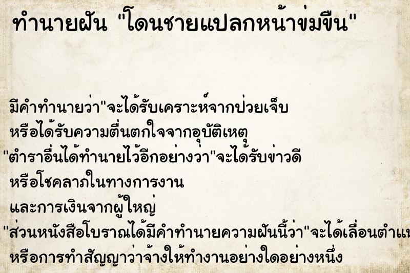 ทำนายฝัน โดนชายแปลกหน้าข่มขืน ทำนายฝัน โดนชายแปลกหน้าข่มขืน