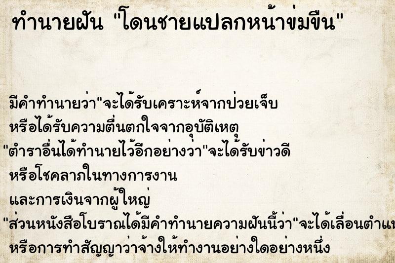 ทำนายฝัน โดนชายแปลกหน้าข่มขืน ตำราโบราณ แม่นที่สุดในโลก