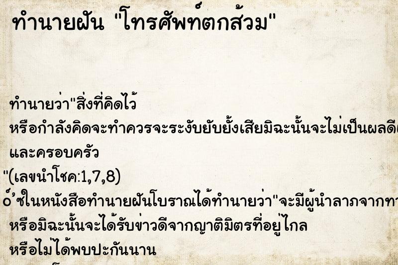 ทำนายฝันโทรศัพท์ตกส้วม ทำนายฝันทำนายฝันโทรศัพท์ตกส้วม