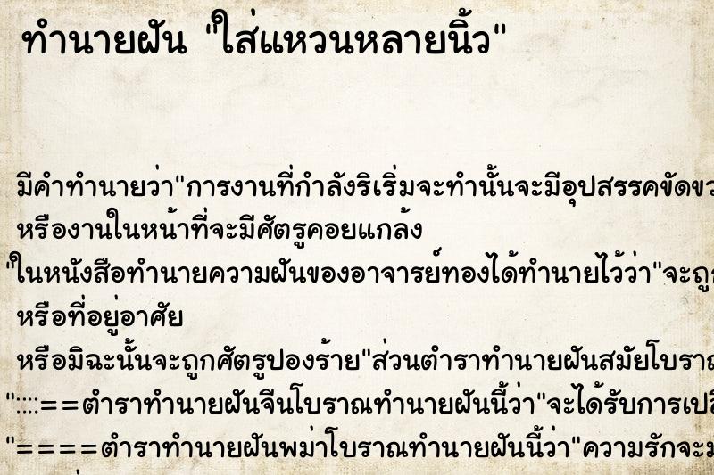 ทำนายฝัน ใส่แหวนหลายนิ้ว ทำนายฝัน ใส่แหวนหลายนิ้ว