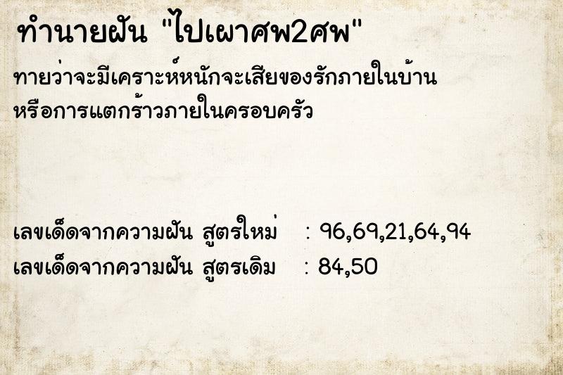 ทำนายฝันไปเผาศพ2ศพ ทำนายฝันทำนายฝันไปเผาศพ2ศพ