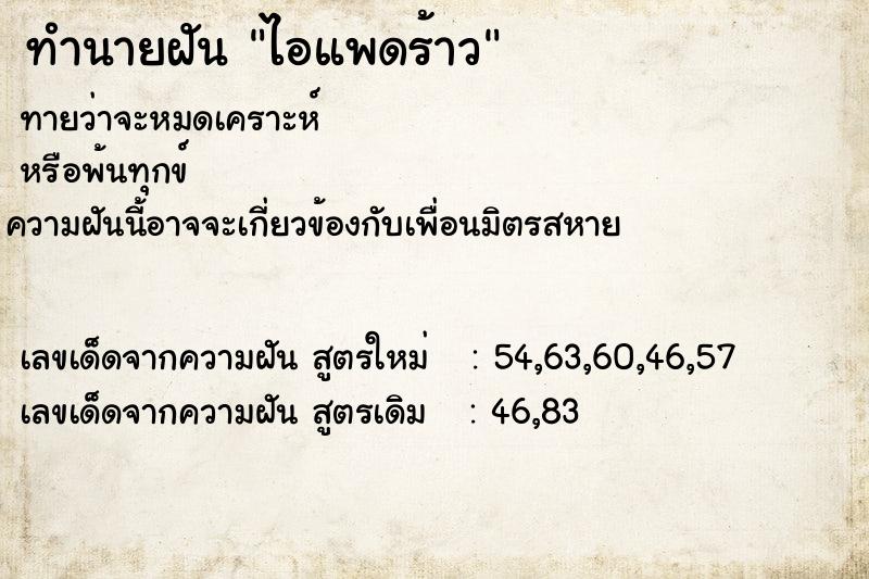 ทำนายฝันทำนายฝันไอแพดร้าว