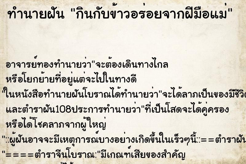 ทำนายฝันกินกับข้าวอร่อยจากฝีมือแม่ ทำนายฝันทำนายฝันกินกับข้าวอร่อยจากฝีมือแม่