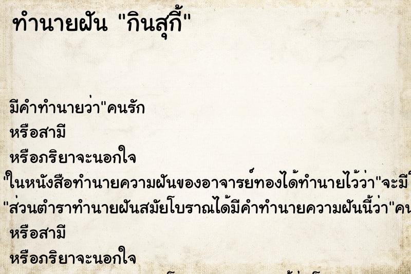 ทำนายฝันกินสุกี้ ทำนายฝันทำนายฝันกินสุกี้