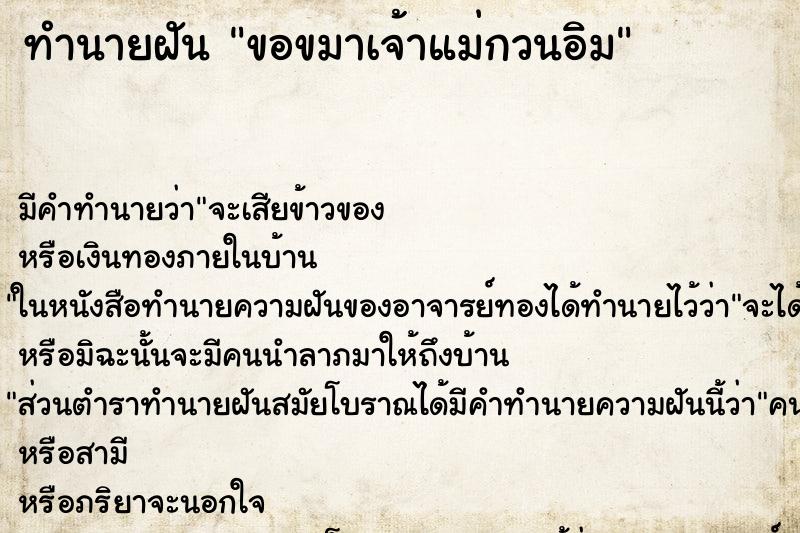ทำนายฝัน ขอขมาเจ้าแม่กวนอิม ทำนายฝัน ขอขมาเจ้าแม่กวนอิม