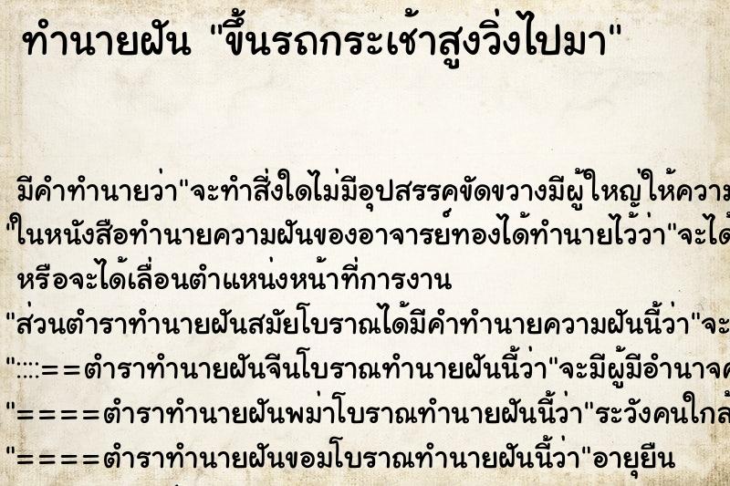 ทำนายฝันทำนายฝันขึ้นรถกระเช้าสูงวิ่งไปมา