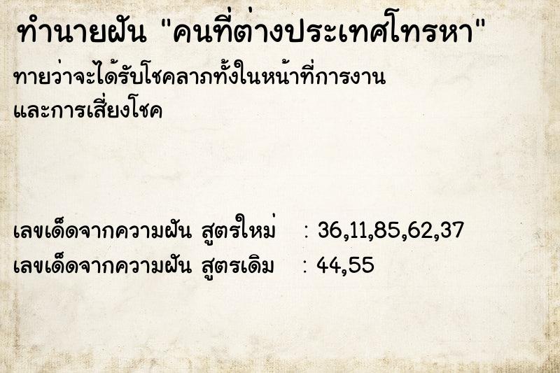 ทำนายฝันทำนายฝันคนที่ต่างประเทศโทรหา