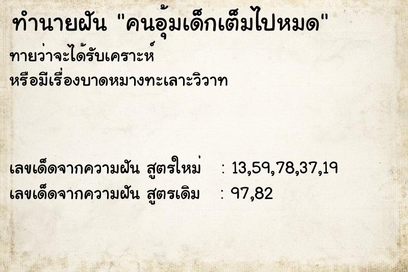 ทำนายฝันคนอุ้มเด็กเต็มไปหมด ทำนายฝันทำนายฝันคนอุ้มเด็กเต็มไปหมด