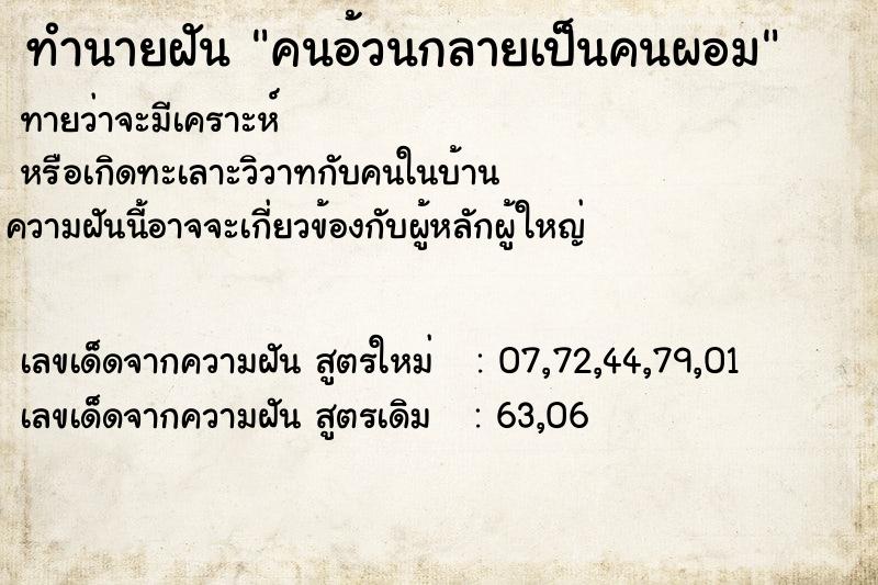 ทำนายฝันทำนายฝันคนอ้วนกลายเป็นคนผอม