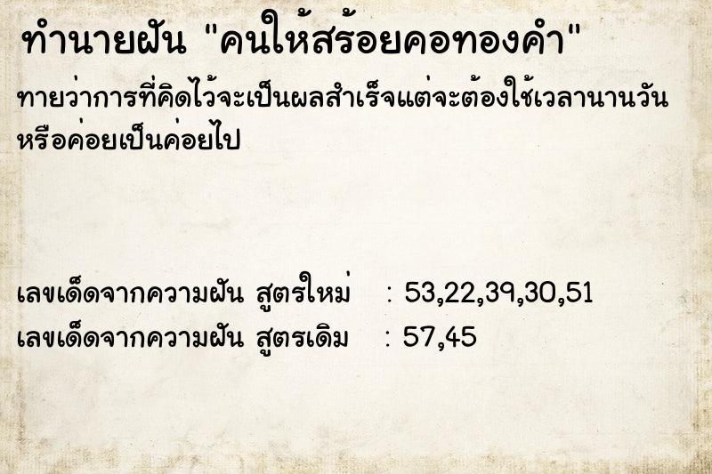 ทำนายฝันคนให้สร้อยคอทองคำ ทำนายฝันทำนายฝันคนให้สร้อยคอทองคำ