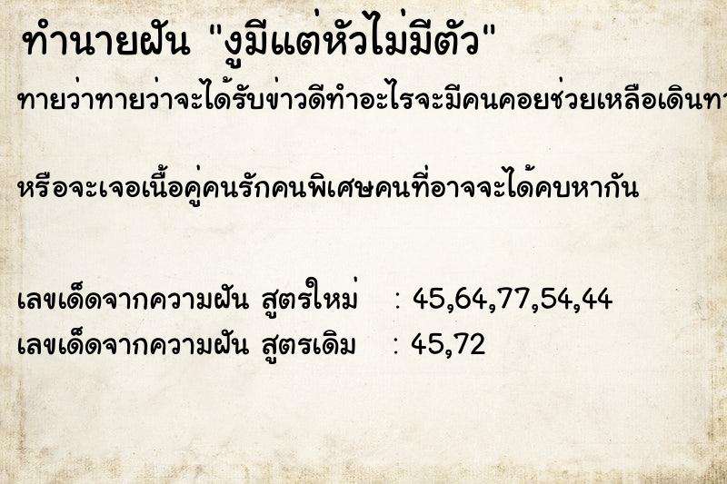 ทำนายฝันทำนายฝันงูมีแต่หัวไม่มีตัว