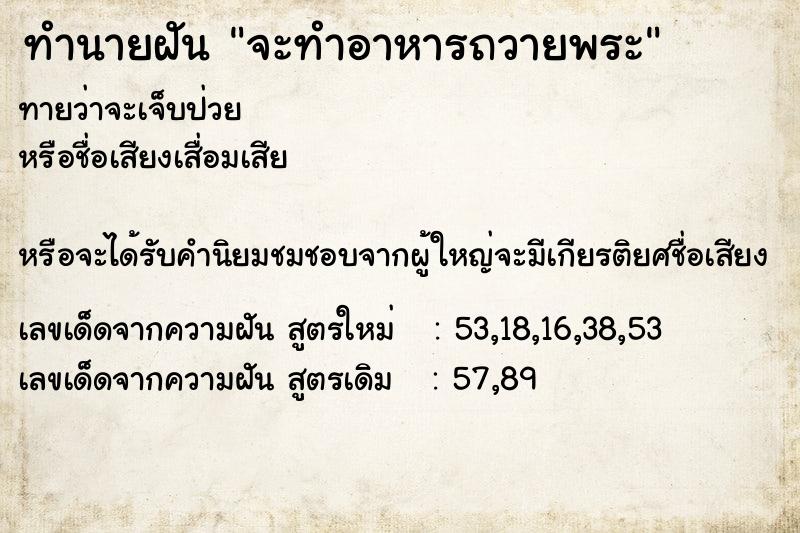 ทำนายฝันทำนายฝันจะทำอาหารถวายพระ