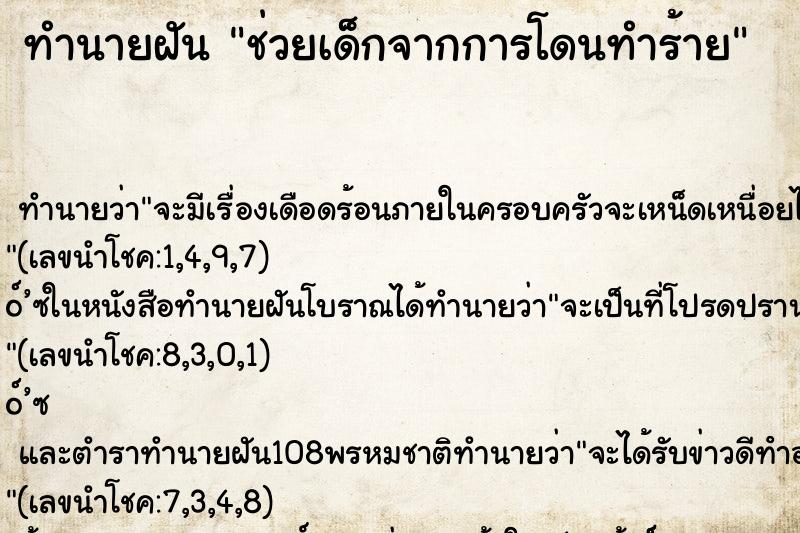 ทำนายฝันทำนายฝันช่วยเด็กจากการโดนทำร้าย