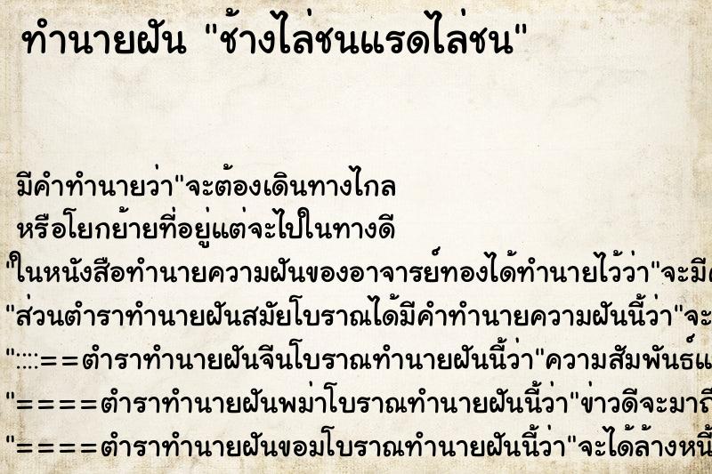ทำนายฝันช้างไล่ชนแรดไล่ชน ทำนายฝันทำนายฝันช้างไล่ชนแรดไล่ชน