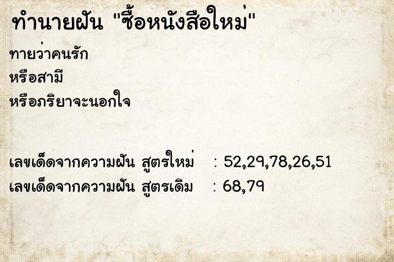 ทำนายฝัน ซื้อหนังสือใหม่ ทำนายฝัน ซื้อหนังสือใหม่