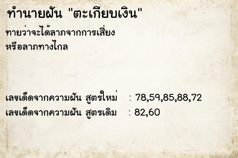 ทำนายฝันทำนายฝันตะเกียบเงิน