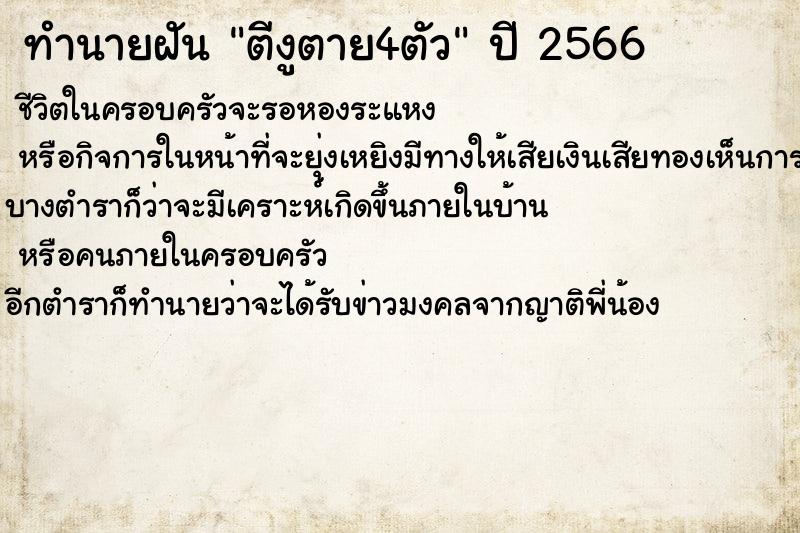 ทำนายฝันตีงูตาย4ตัว ทำนายฝันทำนายฝันตีงูตาย4ตัว