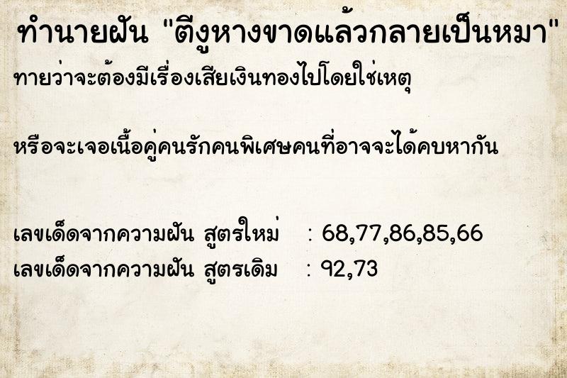 ทำนายฝัน ตีงูหางขาดแล้วกลายเป็นหมา