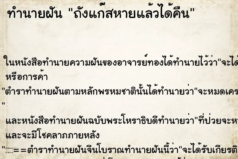 ทำนายฝัน ถังแก๊สหายแล้วได้คืน ทำนายฝัน ถังแก๊สหายแล้วได้คืน