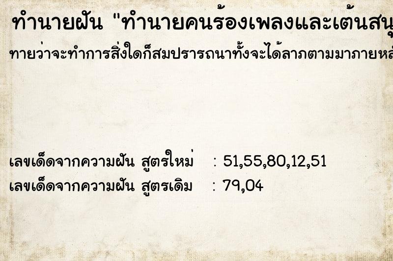 ทำนายฝันทำนายฝันทำนายคนร้องเพลงและเต้นสนุุกสนาน