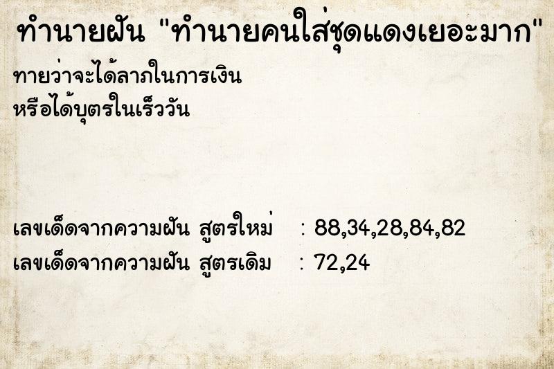 ทำนายฝัน ทำนายคนใส่ชุดแดงเยอะมาก ทำนายฝัน ทำนายคนใส่ชุดแดงเยอะมาก