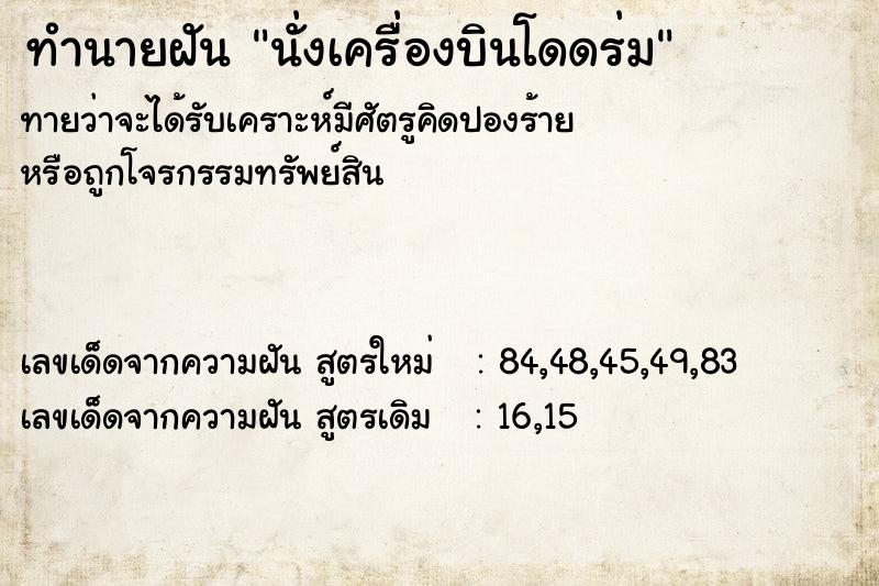 ทำนายฝันทำนายฝันนั่งเครื่องบินโดดร่ม