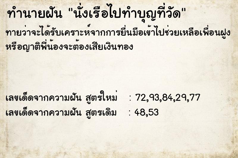 ทำนายฝันนั่งเรือไปทำบุญที่วัด ทำนายฝันทำนายฝันนั่งเรือไปทำบุญที่วัด
