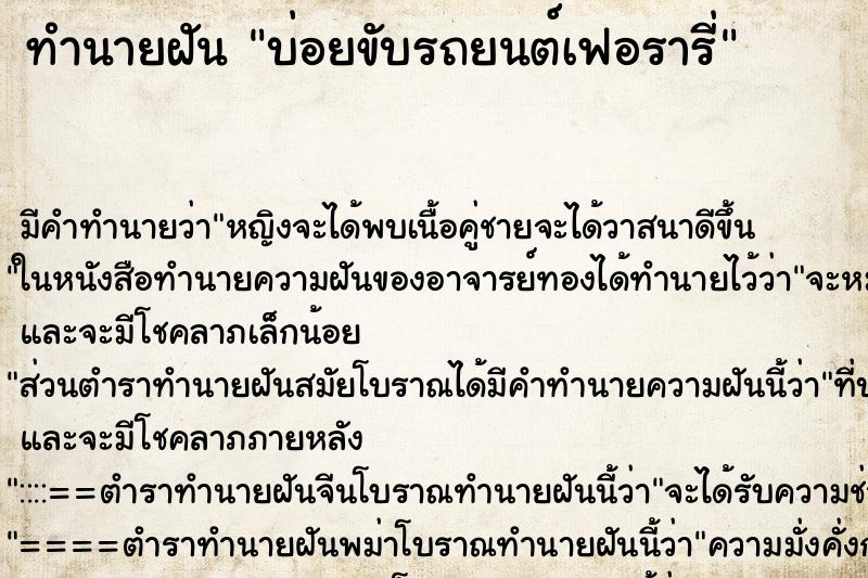 ทำนายฝันบ่อยขับรถยนต์เฟอรารี่ ทำนายฝันทำนายฝันบ่อยขับรถยนต์เฟอรารี่