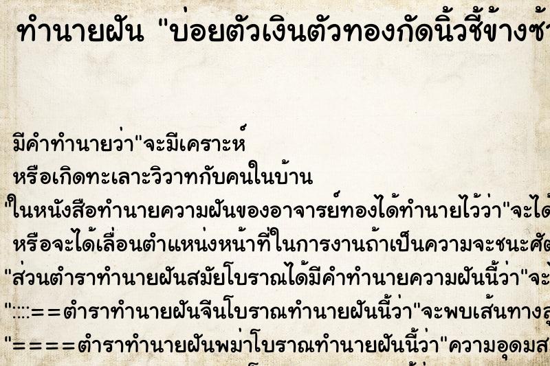 ทำนายฝันทำนายฝันบ่อยตัวเงินตัวทองกัดนิ้วชี้ข้างซ้าย