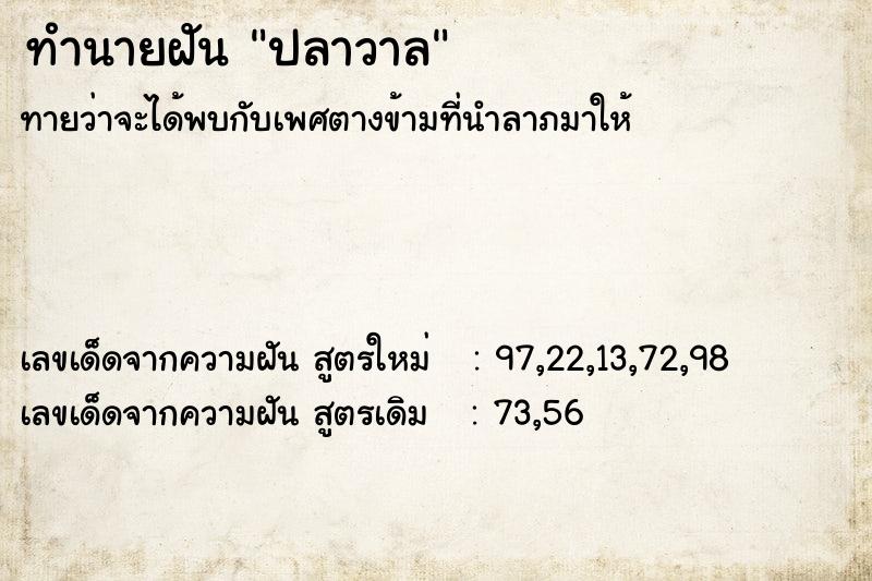 ทำนายฝันปลาวาล ทำนายฝันทำนายฝันปลาวาล