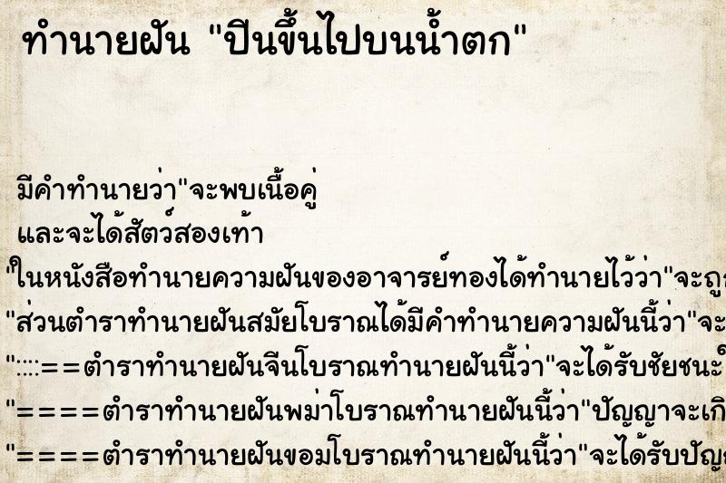 ทำนายฝันปีนขึ้นไปบนน้ำตก ทำนายฝันทำนายฝันปีนขึ้นไปบนน้ำตก