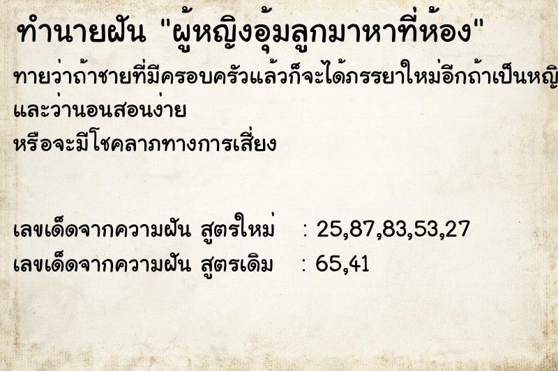 ทำนายฝัน ผู้หญิงอุ้มลูกมาหาที่ห้อง ทำนายฝัน ผู้หญิงอุ้มลูกมาหาที่ห้อง