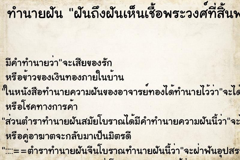 ทำนายฝันฝันถึงฝันเห็นเชื้อพระวงศ์ที่สิ้นพระชน ทำนายฝันทำนายฝันฝันถึงฝันเห็นเชื้อพระวงศ์ที่สิ้นพระชน