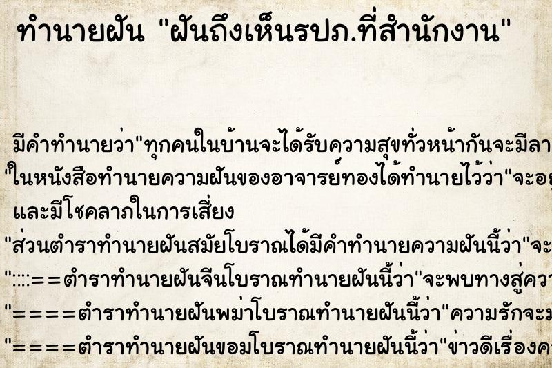 ทำนายฝัน ฝันถึงเห็นรปภ.ที่สำนักงาน ทำนายฝัน ฝันถึงเห็นรปภ.ที่สำนักงาน