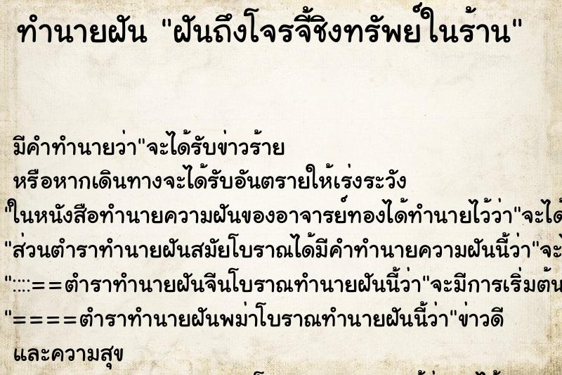 ทำนายฝันฝันถึงโจรจี้ชิงทรัพย์ในร้าน ทำนายฝันทำนายฝันฝันถึงโจรจี้ชิงทรัพย์ในร้าน