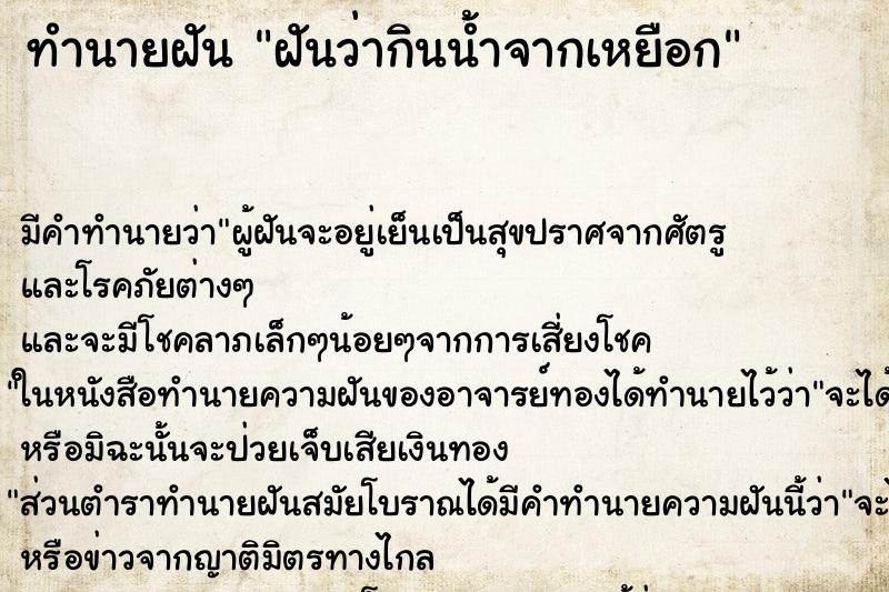 ทำนายฝันทำนายฝันฝันว่ากินน้ำจากเหยือก