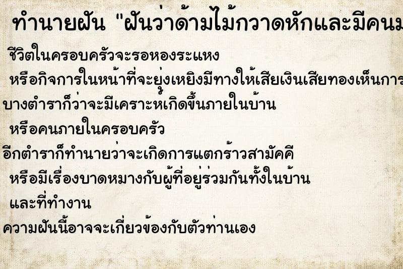 ทำนายฝันฝันว่าด้ามไม้กวาดหักและมีคนมาซ่อมให้ ทำนายฝันทำนายฝันฝันว่าด้ามไม้กวาดหักและมีคนมาซ่อมให้
