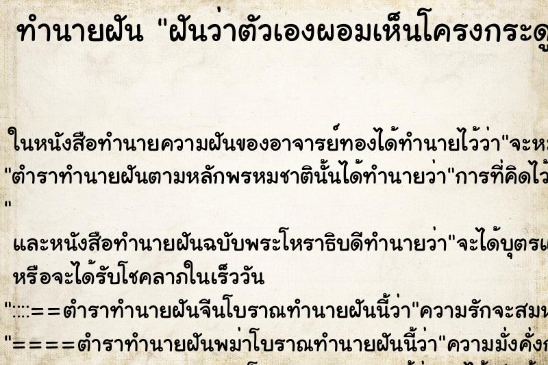 ทำนายฝันทำนายฝันฝันว่าตัวเองผอมเห็นโครงกระดูก