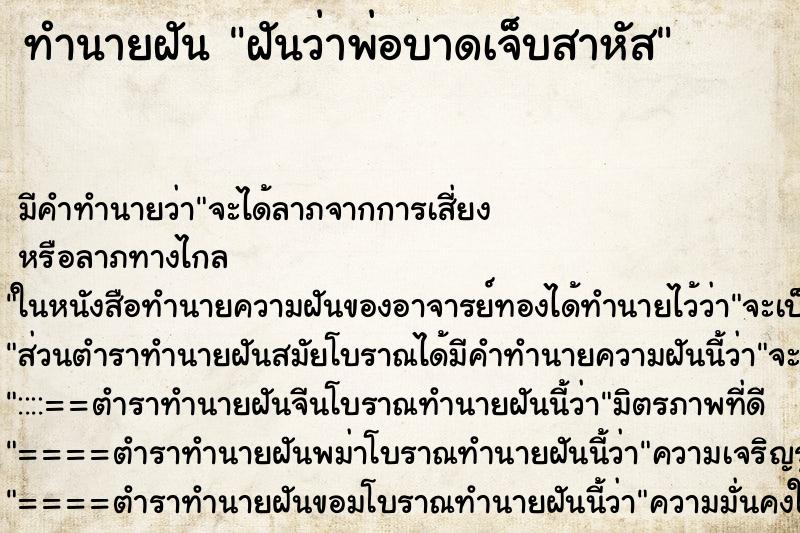 ทำนายฝัน ฝันว่าพ่อบาดเจ็บสาหัส ทำนายฝัน ฝันว่าพ่อบาดเจ็บสาหัส
