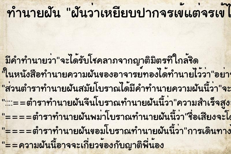ทำนายฝัน ฝันว่าเหยียบปากจรเข้แต่จรเข้ไม่กัด ทำนายฝัน ฝันว่าเหยียบปากจรเข้แต่จรเข้ไม่กัด