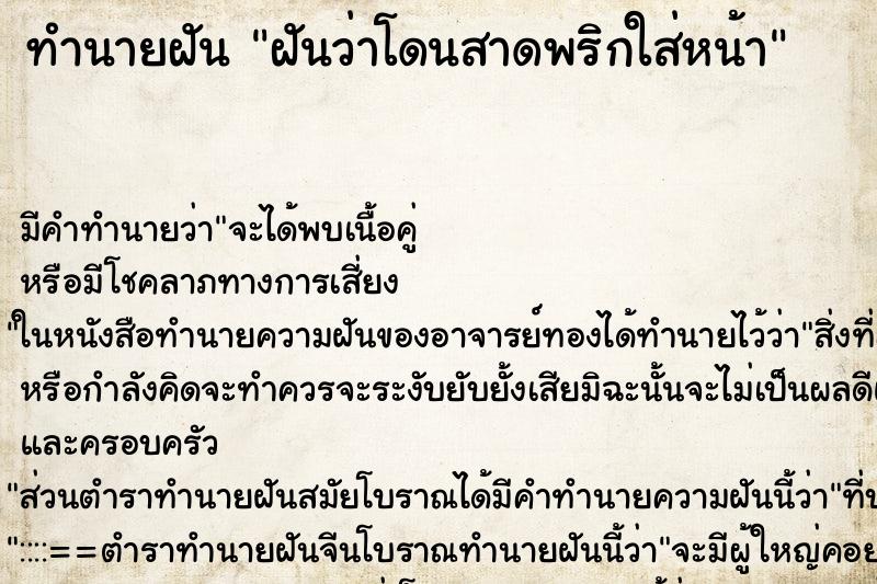 ทำนายฝัน ฝันว่าโดนสาดพริกใส่หน้า ทำนายฝัน ฝันว่าโดนสาดพริกใส่หน้า