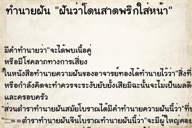 ทำนายฝัน ฝันว่าโดนสาดพริกใส่หน้า ตำราโบราณ แม่นที่สุดในโลก