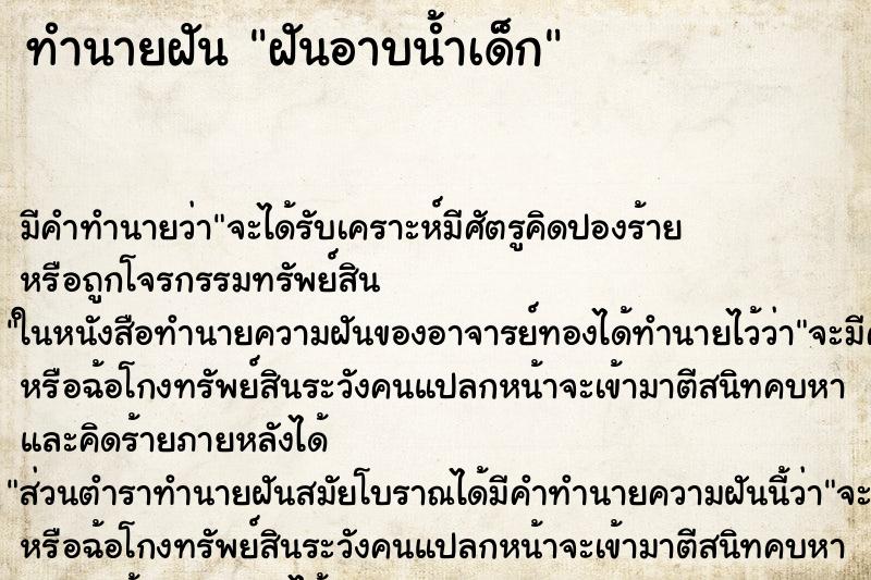 ทำนายฝันทำนายฝันฝันอาบน้ำเด็ก