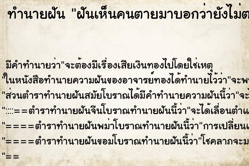 ทำนายฝันทำนายฝันฝันเห็นคนตายมาบอกว่ายังไม่ตาย