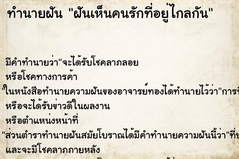 ทำนายฝัน ฝันเห็นคนรักที่อยู่ไกลกัน ทำนายฝัน ฝันเห็นคนรักที่อยู่ไกลกัน